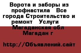  Ворота и заборы из профнастила - Все города Строительство и ремонт » Услуги   . Магаданская обл.,Магадан г.